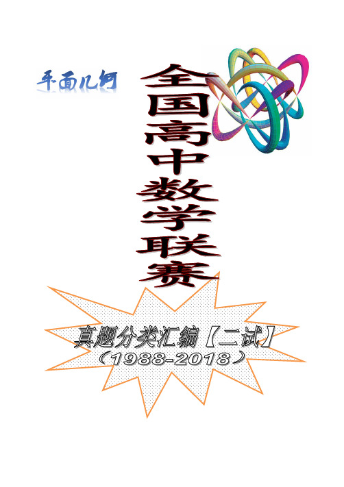 1988-2018全国高中数学联赛真题(二试)分类汇编---平面几何