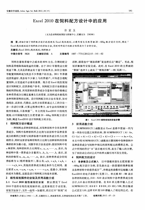 Excel 2010在饲料配方设计中的应用