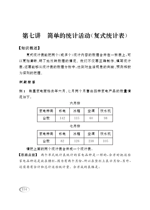 第7讲 简单的统计活动(复式统计表) -三年级奥数下册(西师大版)