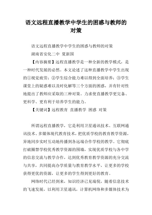 语文远程直播教学中学生的困惑与教师的对策