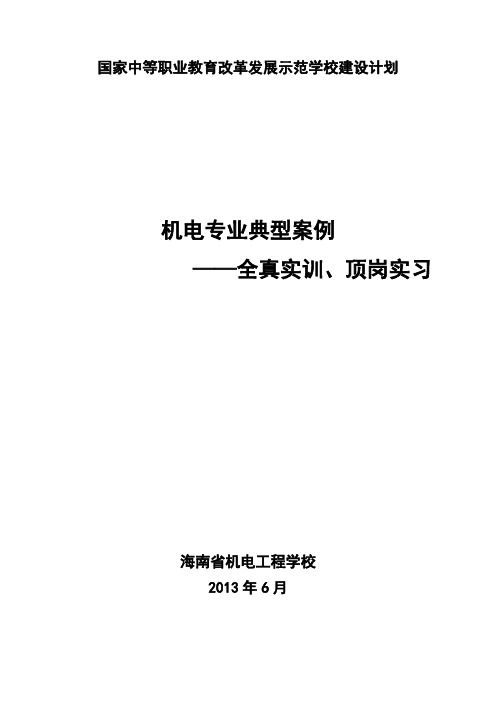 机电专业典型案例-全真实训、顶岗实习