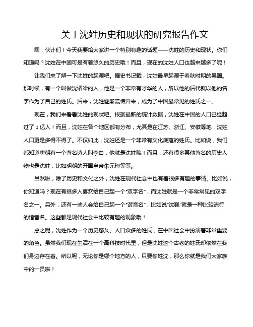 关于沈姓历史和现状的研究报告作文