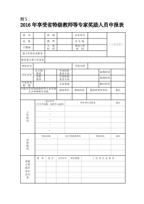 2016年享受省特级教师等专家奖励人员申报表.doc