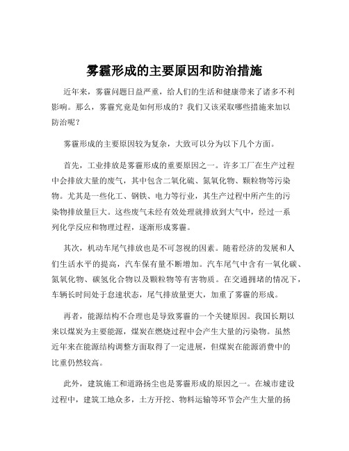 雾霾形成的主要原因和防治措施