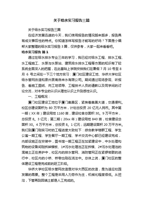 关于给水实习报告三篇