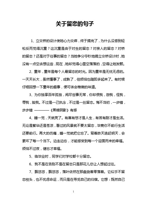 关于留恋的句子