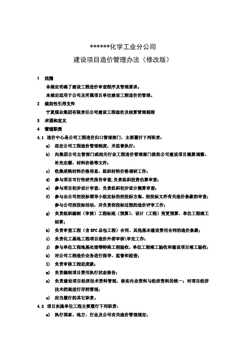 建筑公司建设项目造价管理办法(含附录)