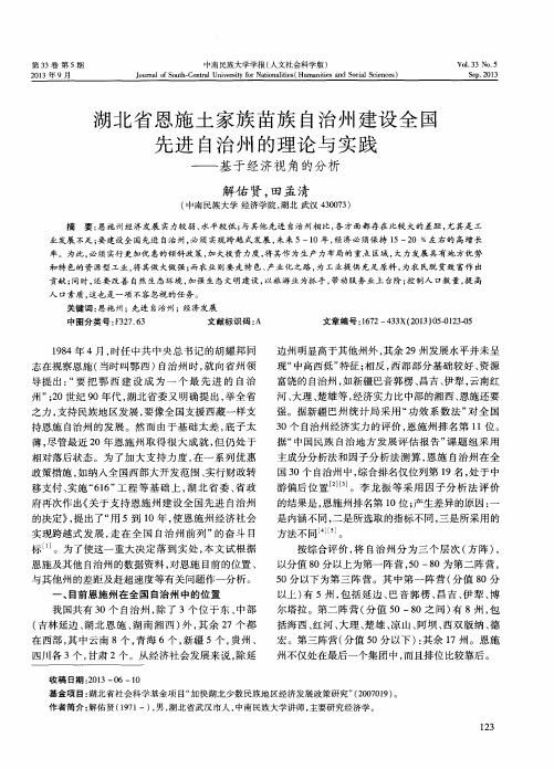 湖北省恩施土家族苗族自治州建设全国先进自治州的理论与实践——基于经济视角的分析