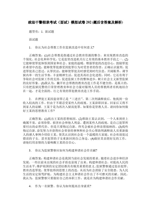 政法干警招录考试(面试)模拟试卷202(题后含答案及解析)