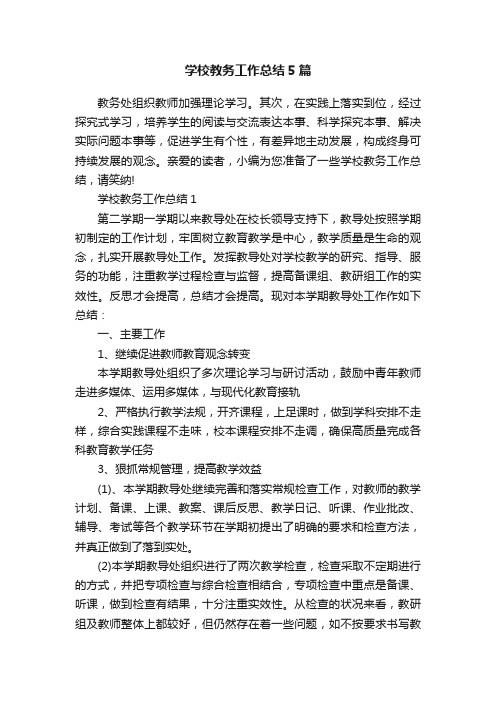 学校教务工作总结5篇