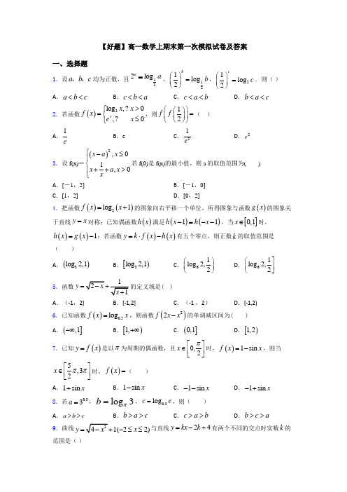 【好题】高一数学上期末第一次模拟试卷及答案