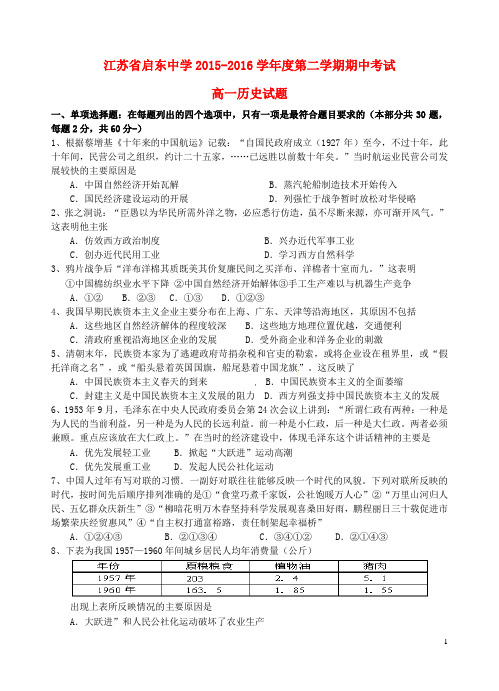 江苏省启东中学高一历史下学期期中试题