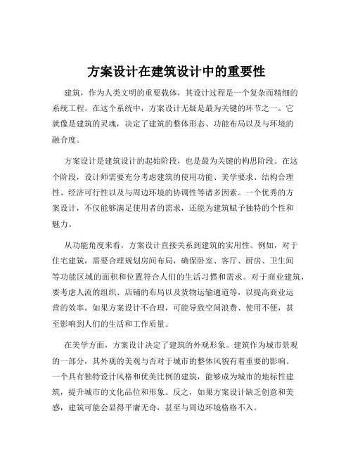 方案设计在建筑设计中的重要性