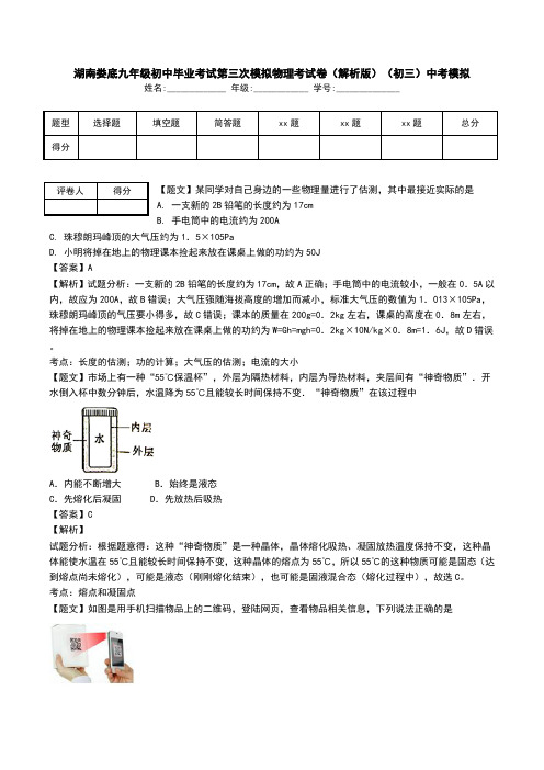 湖南娄底九年级初中毕业考试第三次模拟物理考试卷(解析版)(初三)中考模拟.doc