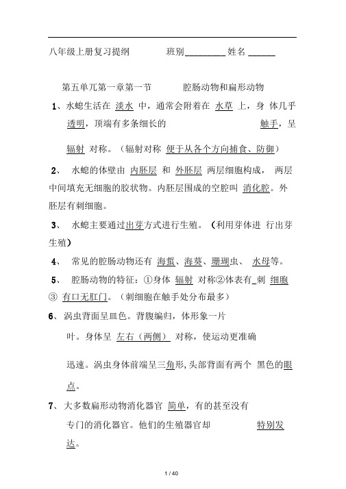 人教版八年级上册生物复习提纲(正式)