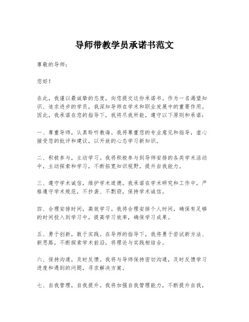 导师带教学员承诺书范文