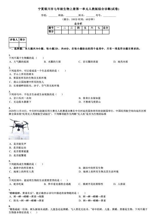 宁夏银川市七年级生物上册第一单元人教版综合诊断(试卷)