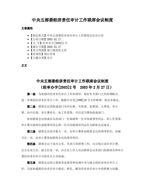 中央五部委经济责任审计工作联席会议制度