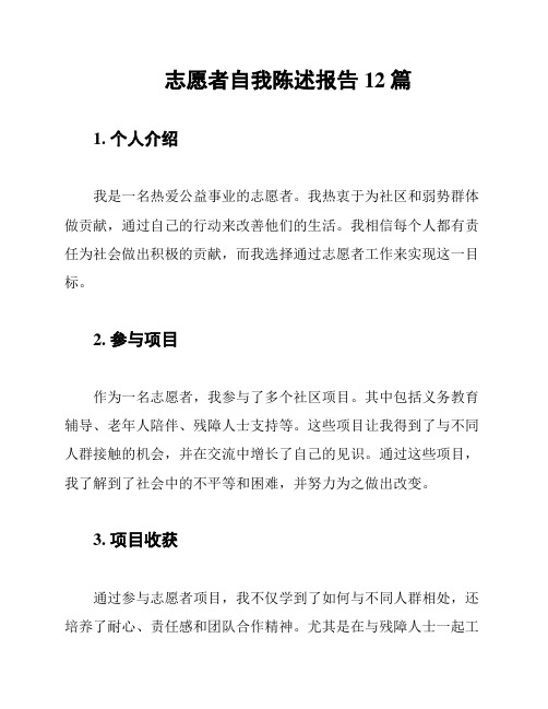 志愿者自我陈述报告12篇