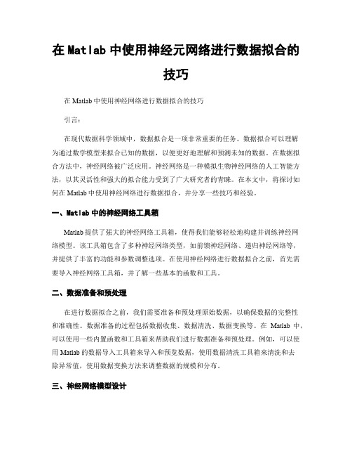 在Matlab中使用神经元网络进行数据拟合的技巧