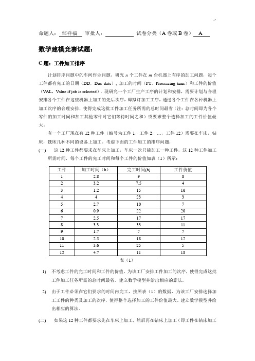 数学建模C题论文资料(工件加工排序)