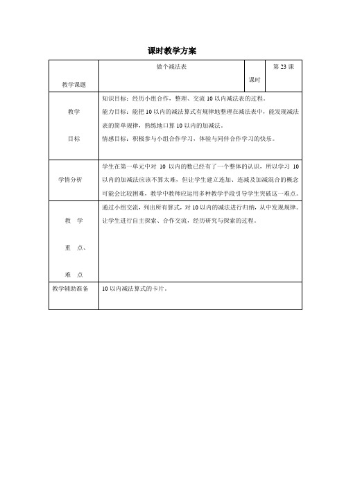 一年级上数学教案做个减法表北师大版(2014秋)