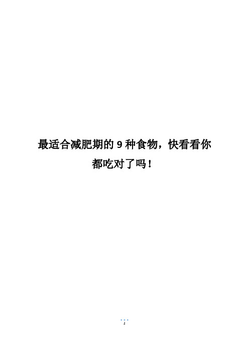 最适合减肥期的9种食物,快看看你都吃对了吗!