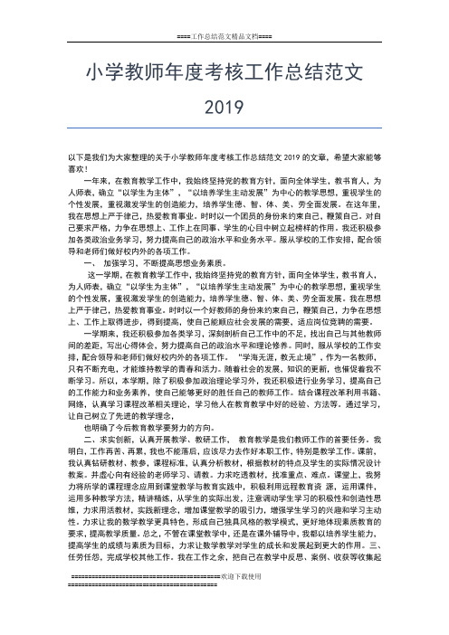 2019年最新小学教师年度考核工作总结格式范文工作总结文档【五篇】