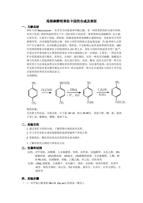 综合实验-苯佐卡因的合成具体内容[1]