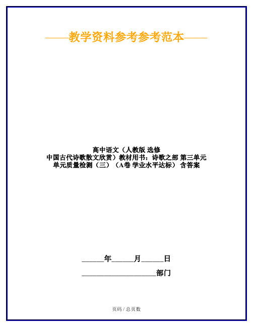 高中语文(人教版 选修 中国古代诗歌散文欣赏)教材用书：诗歌之部 第三单元 单元质量检测(三)(A卷