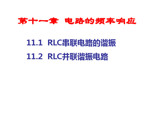 电路分析基础第11章 电路的频率响应