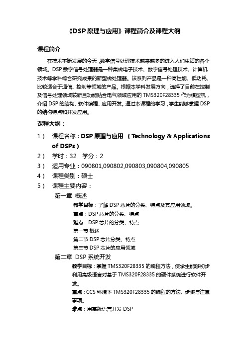 《DSP原理与应用》课程简介及课程大纲