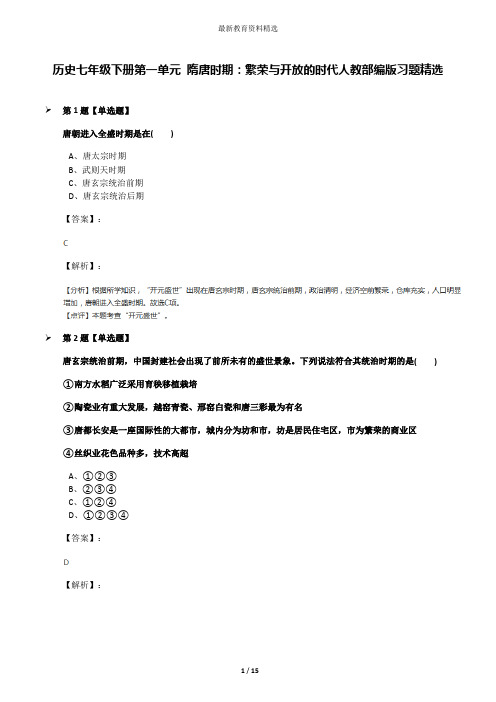 历史七年级下册第一单元 隋唐时期：繁荣与开放的时代人教部编版习题精选