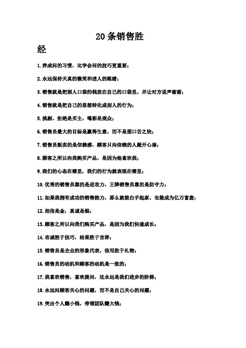 20条销售胜经