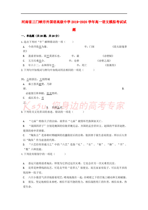 河南省三门峡市外国语高级中学2019_2020学年高一语文模拟考试试题