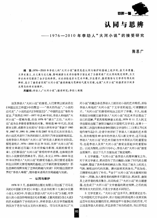 认同与思辨——1976—2010年李劼人“大河小说”的接受研究