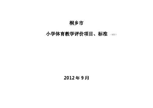 市小学体育体能考核评分标准(修订稿111)