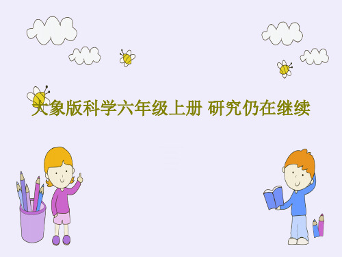 大象版科学六年级上册 研究仍在继续共19页文档