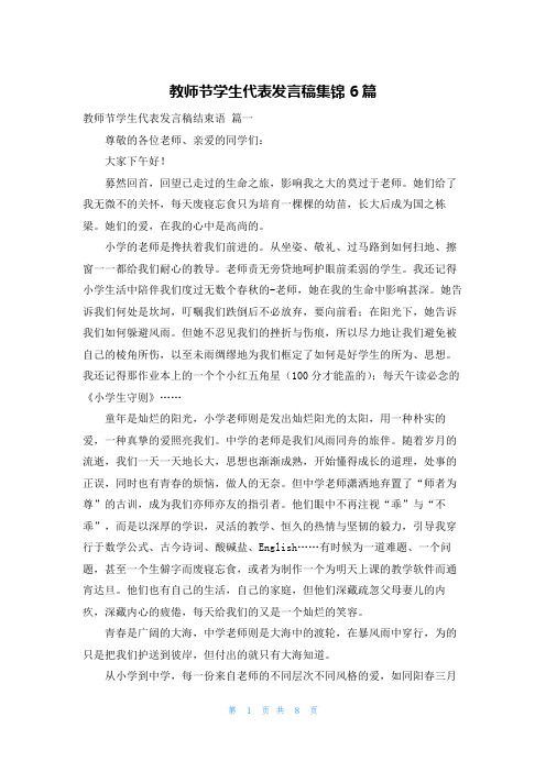 教师节学生代表发言稿集锦6篇