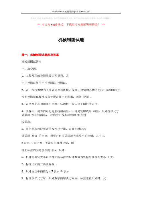 2018-2019-机械制图试题-实用word文档 (17页)