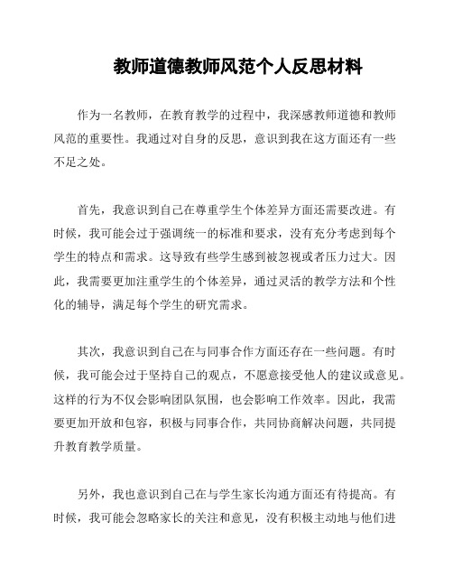 教师道德教师风范个人反思材料