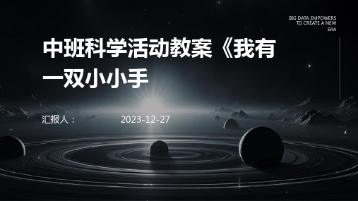 中班科学活动教案《我有一双小小手