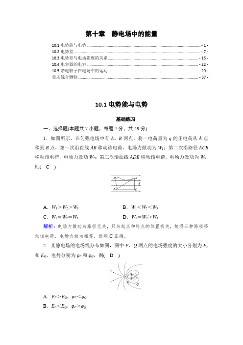 新教材人教版高中物理必修第三册第十章静电场中的能量 课时练习题及章末综合测验 含解析