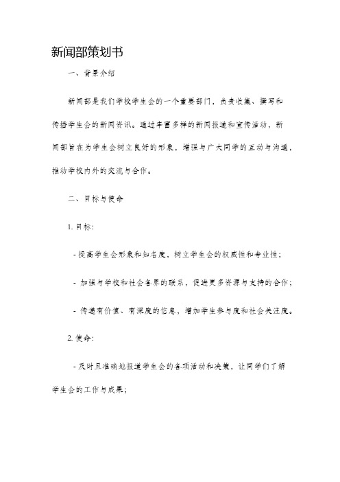 新闻部策划书