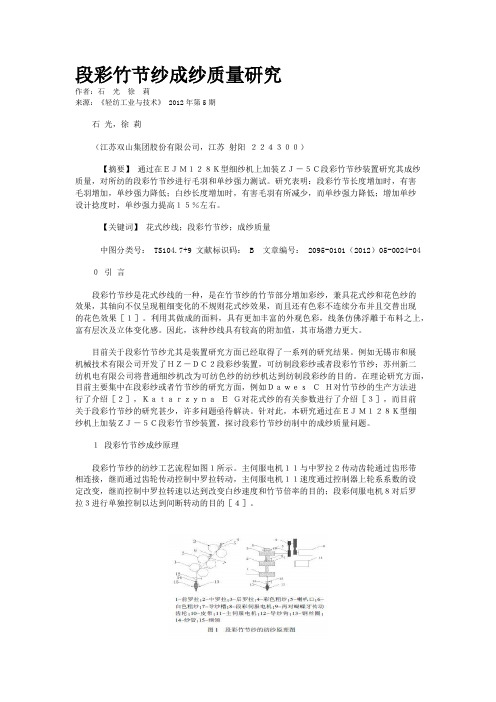 段彩竹节纱成纱质量研究