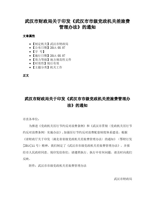 武汉市财政局关于印发《武汉市市级党政机关差旅费管理办法》的通知