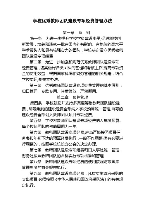 优秀教师团队建设专项经费管理办法