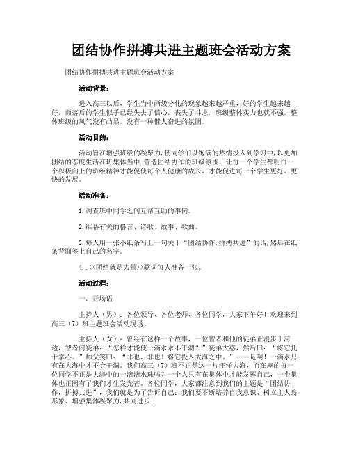 团结协作拼搏共进主题班会活动方案