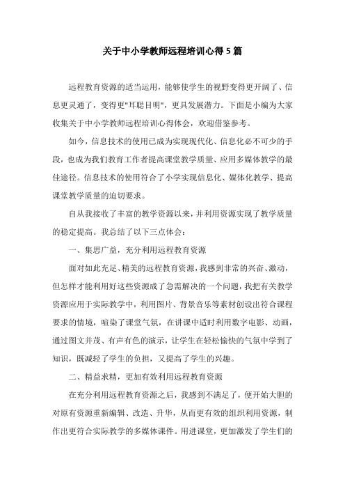 关于中小学教师远程培训心得5篇