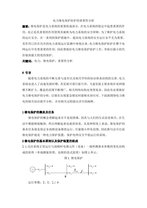 电力继电保护防护的重要性分析